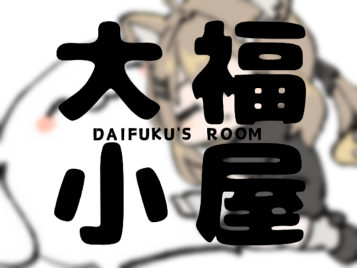 大福小屋 Daifuku's Room