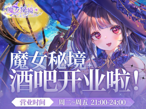 魔女秘境BAR 【每周2~周5晚10点营业】