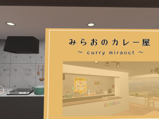 みらおのカレー屋