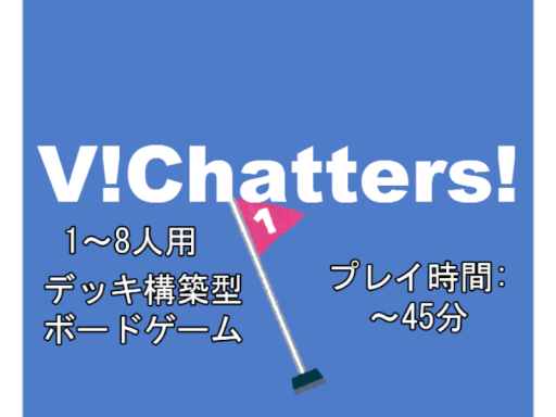 VǃChattersǃ（ぶいちゃったーず）ボードゲーム