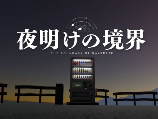 夜明けの境界-The boundary of daybreak