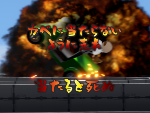 壁に当たらないように走れ