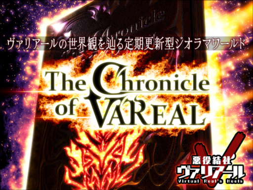 悪役結社年代記 - The Chronicle of VAREAL -