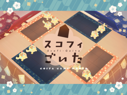 スコフィごいた Scofi-Goita