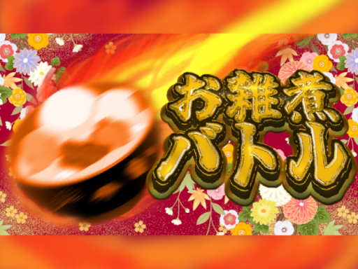 雑煮バトル公式会場