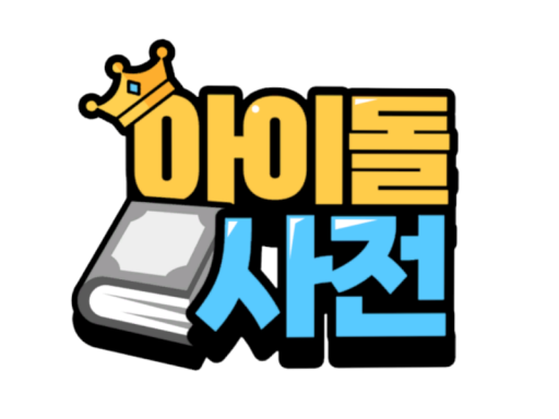 아이돌사전 촬영장