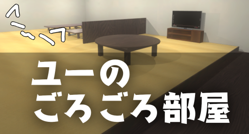 ユーのごろごろ部屋