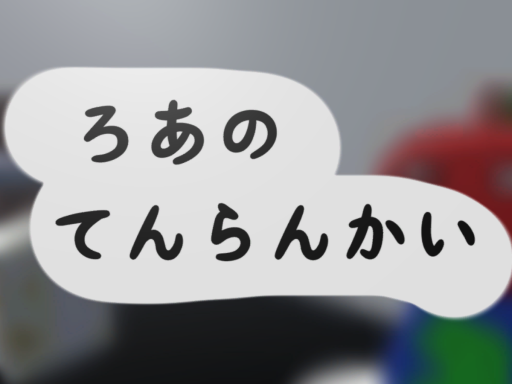 ろあのてんらんかい