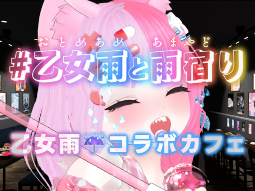 乙女雨と雨宿り【乙女雨 コラボカフェ】