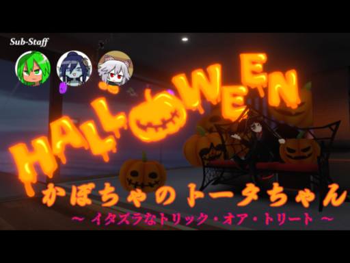 かぼちゃのトータちゃん〜イタズラなトリック・オア・トリート〜