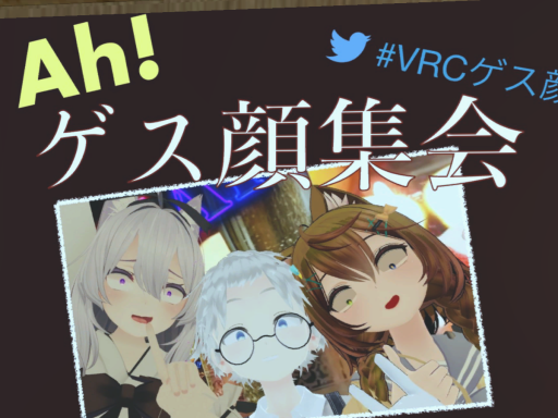 ゲス顔集会会場