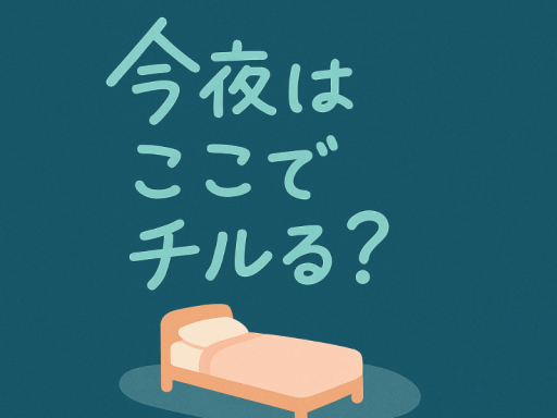 今夜はここでチルる？