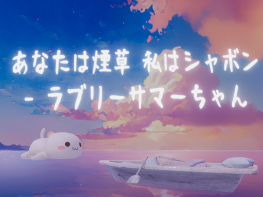 あなたは煙草 私はシャボン