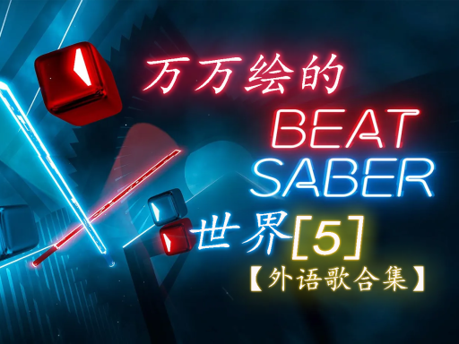 万万绘的beat saber［5］外语歌合集