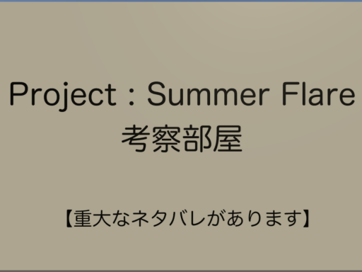 Project_SF考察部屋