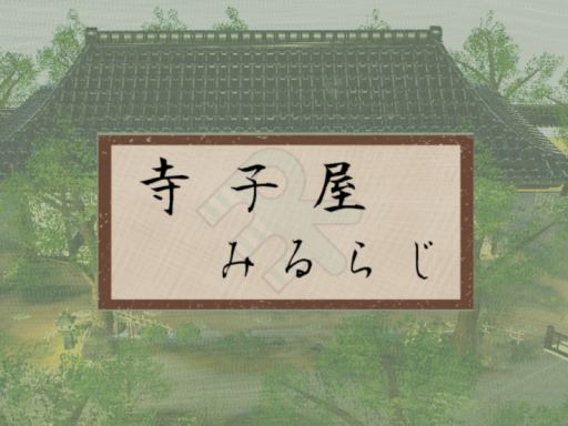 寺子屋みるらじ