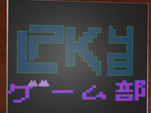 LPK48 ゲーム部 部室