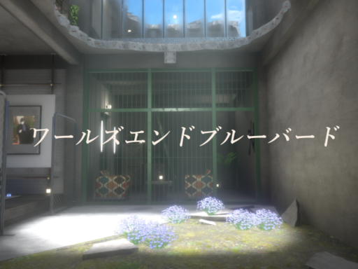 ワールズエンドブルーバード