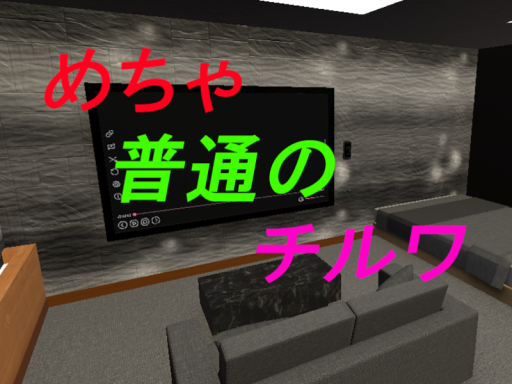 めちゃ普通のチルワールド