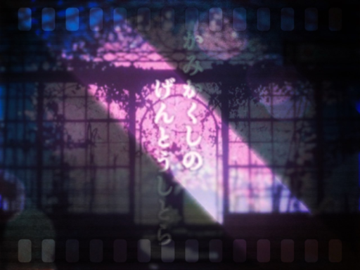 神隠しの幻灯雫