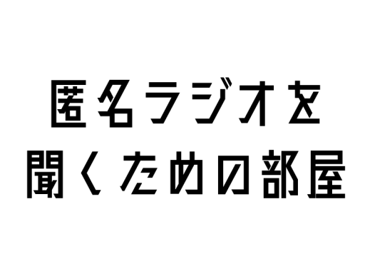 匿名ラジオを聞くための部屋