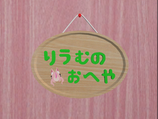 りうむのおうち （rium's house）