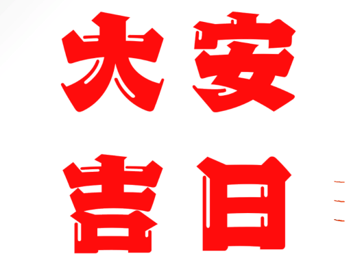 大安吉日集会！！！！！