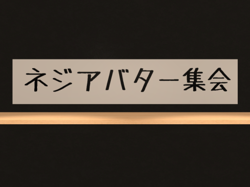 ネジアバター集会