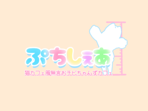 ぷちしぇあ 2024 Winter ver․