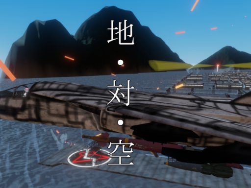 地・対・空FighterVsGroundvehicle