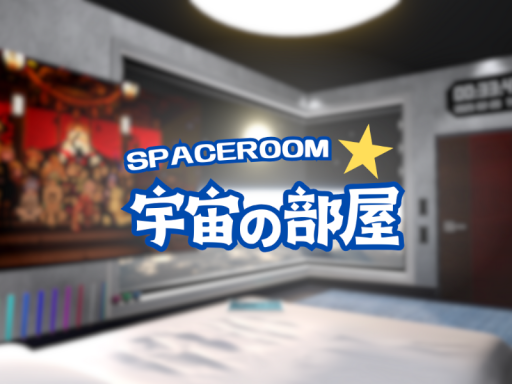宇宙の部屋 - Space Room