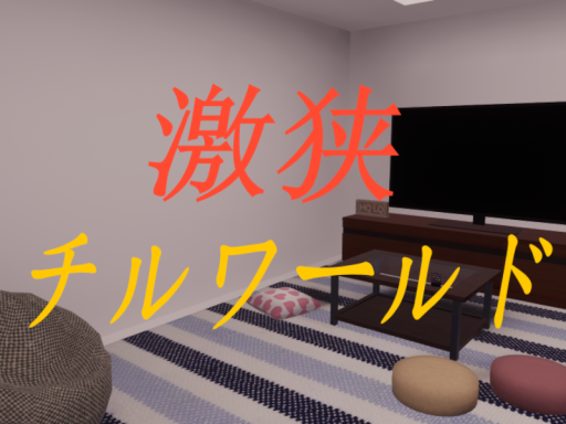 アセット詰め込み激狭チルワールド