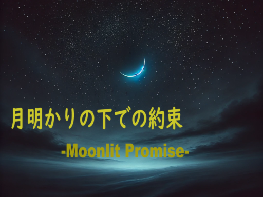 月明かりの下での約束-Moonlit Promise-