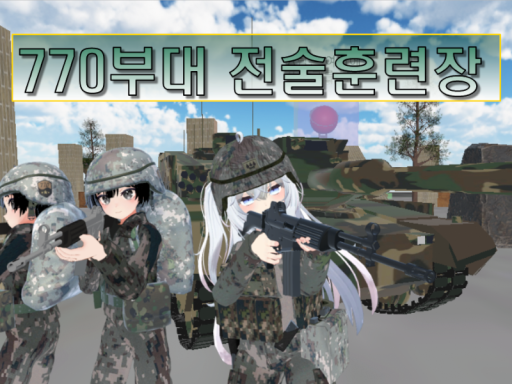 770 전술훈련장