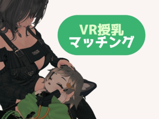 VR授乳マッチング
