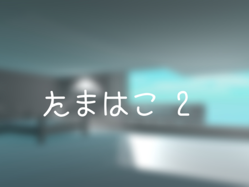 たまはこ 2