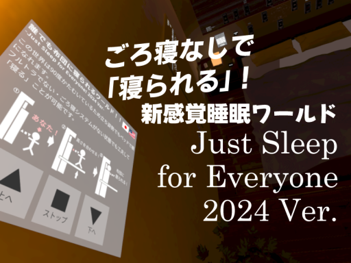 ごろ寝なしで寝られる！ -Just Sleep for Everyone 2024 Ver․-