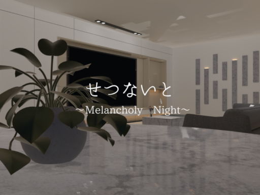 せつないと～Melancholy Night～