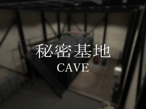 秘密基地 CAVE