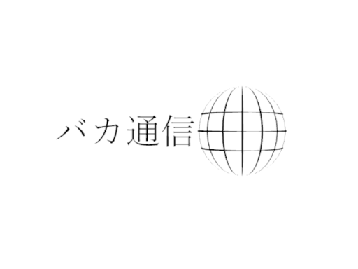 【VRMV】バカ通信