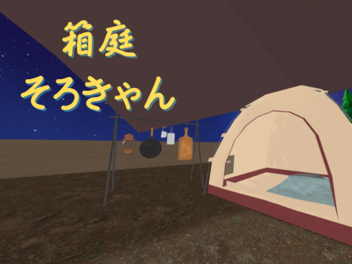 箱庭そろきゃん