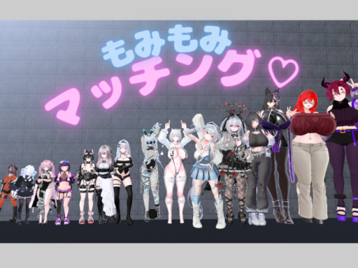 もみもみマッチング