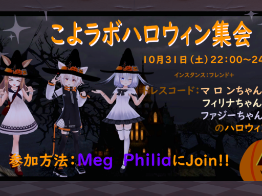 こよラボハロウィン集会