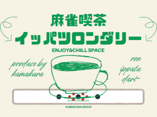 麻雀喫茶イッパツロンダリー