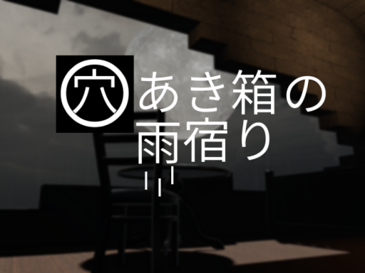 穴あき箱の雨宿り