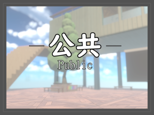 【公共】
