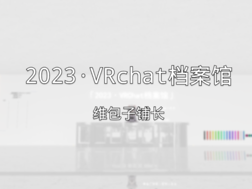 2023存档馆（秋）