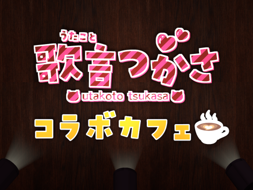 歌言つかさコラボカフェ-UtakotoTsukasa Collab Cafe