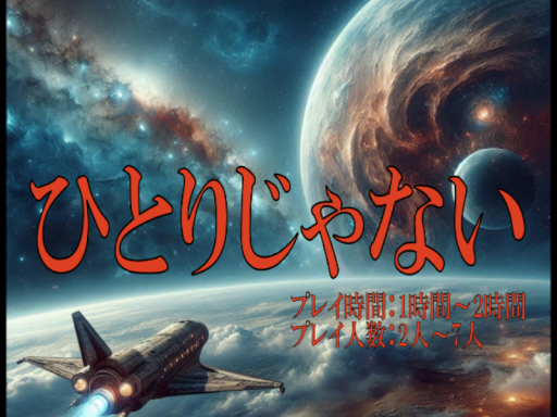 ひとりじゃない