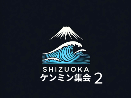 静岡ケンミン集会会場２